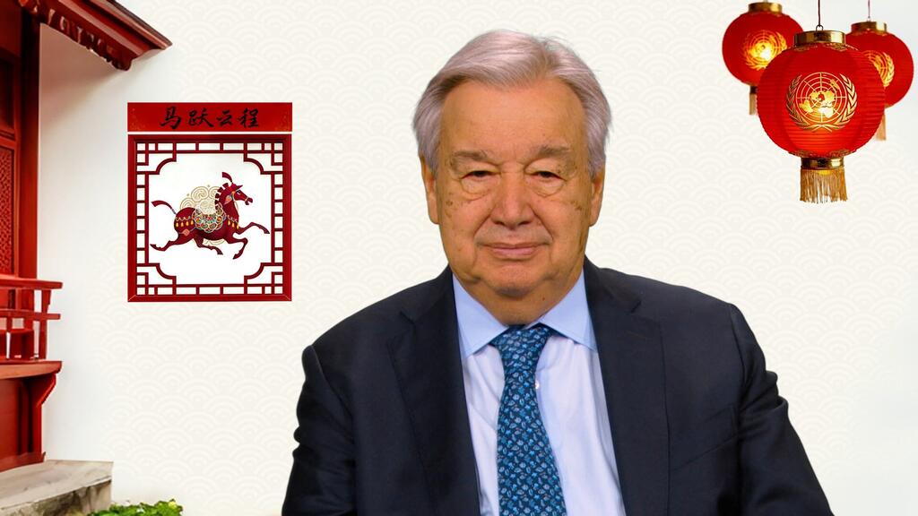 古特雷斯发表马年新春致辞。